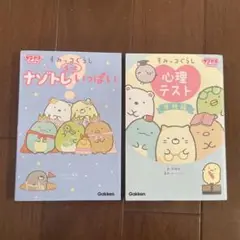 2冊セット　すみっコぐらし 心理テスト　ナゾトレもっといっぱい