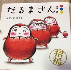だるまさんシリーズ が の と 全3冊