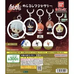 銀魂 吉原大炎上 めじるしアクセサリー 銀時 新八 月詠 3点セット