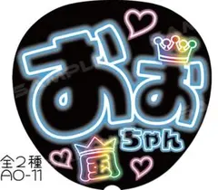 26周年　大野　智　A3ファンサうちわ　ネオン風文字　嵐　ジャンボうちわ
