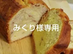 みくり様専用ページ