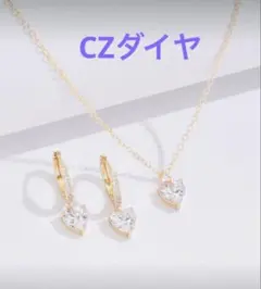 ラスト1点【新品】お洒落ハートCZダイヤネックレスピアスセット ゴールド