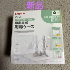 pigeon 母乳実感消毒ケース 水切りスタンド付き