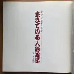 生きている人形芝居展 図録 昭和56年