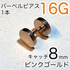 ステンレス製バーベルピアス 1本 キャッチ8mm ピンクゴールド