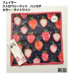 【新品】フェイラー ストロベリードット　ハンカチ/ライトワイン