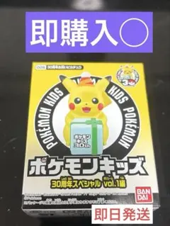 ポケモンキッズ　30周年スペシャルvol.1編　お祝いピカチュウ