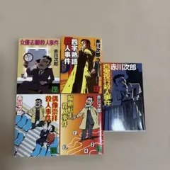 赤川次郎　四文字熟語シリーズ　5冊
