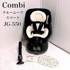 コンビ 美品✨クルムーヴスマート エッグショック JG-550 チャイルドシート