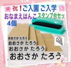 お名前はんこ　4個セット　スタンプ台付き