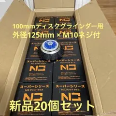 錦グリットタイプ EN-010 N3 外径125mm × M10 20個セット - メルカリ