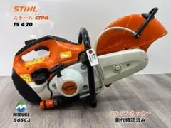 スチール エンジンカッター TS420 ☆コンクリートカッター ☆動画あリ 