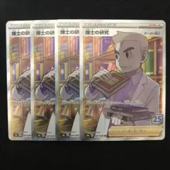 ポケモンカード 博士の研究 SR 4枚セット オーキド博士 25th 9867