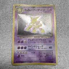ポケモンカード　旧裏　わるいフーディンのサムネイル