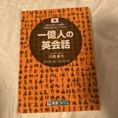 一億人の英会話
