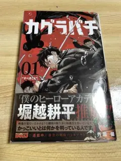2026年最新】カグラバチ 1巻 初版の人気アイテム - メルカリ