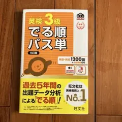 英検3級でる順パス単 5訂版