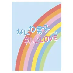 なにわ男子　初心LOVE アイランドストア限定盤