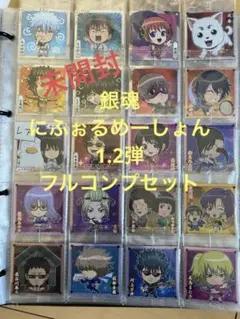 銀魂　ウエハース　にふぉるめーしょん　1.2弾フルコンプリートセット