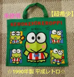 【超希少】☆けろけろけろっぴ☆ トートバッグ平成 レトロ 1990年製 未使用