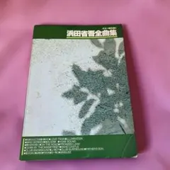 【希少・絶版】浜田省吾 全曲集 ギター弾き語りスコア 1995年発行 楽譜