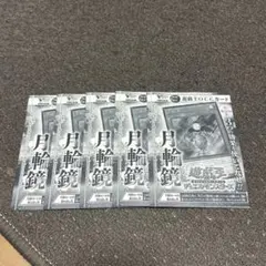 Vジャンプ5月号 遊戯王 月輪鏡 5枚セット