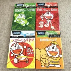 ドラえもん　科学・探求ワールド　4冊セット　小学館