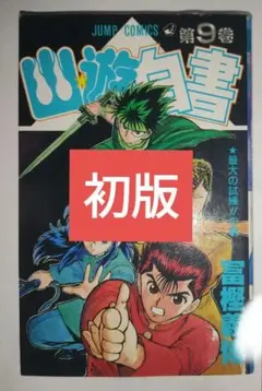 2026年最新】幽遊白書 初版の人気アイテム - メルカリ