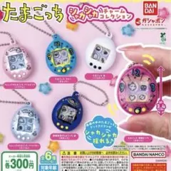 たまごっち シャカシャカチャームコレクション 全6種コンプリート