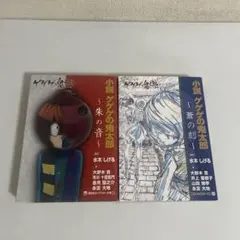 小説 ゲゲゲの鬼太郎 ～朱の音～ - メルカリ