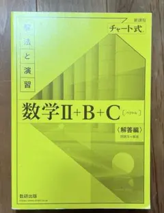 黄チャート 数学II＋B＋C(ベクトル) 【解答編】