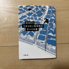 つまらない住宅地のすべての家