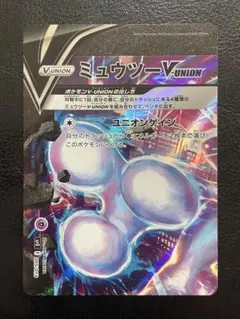 【美品】ミュウツー V-UNION ポケモンカード