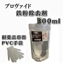 【プロヴァイド・PROVIDE】PVD-I07鉄粉除去剤 原液300ml◎手順書のサムネイル