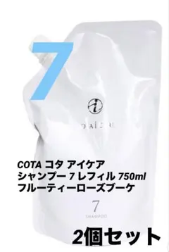 新品★コタ アイケア シャンプー　7 750ml 詰め替え用レフィル　2個セットのサムネイル