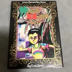 神の左手悪魔の右手 全2巻セット 楳図かずお - メルカリ