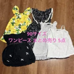 90サイズ 子供服 ワンピース まとめ売り 女の子ベビー服