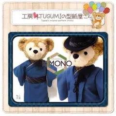 ◾️ 男の子着物(浴衣)型紙&作り方　ダッフィー・シェリーメイ　SサイズDS23