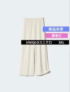 新品未使用　ユニクロ　クレープジャージーストレートパンツ　ナチュラル　3XL