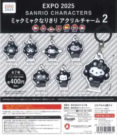 サンリオ ミャクミャクなりきりアクリルチャーム2 シナモン