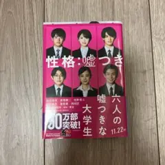 六人の嘘つきな大学生