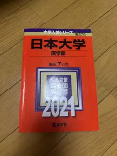 日本医科大学 2024年 赤本 教学社 - メルカリ
