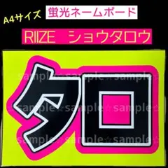 オーダーネームボードRIIZE ショウタロウ ミニネムボ 反射 スマホ用