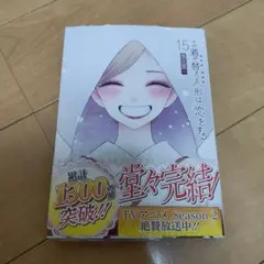 その着せ替え人形は恋をする 15巻