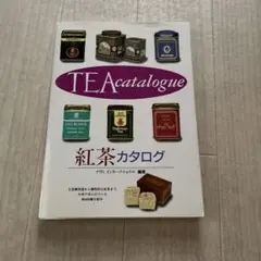 紅茶カタログ
