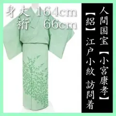 人間国宝【小宮康孝】重要無形文化財保持者　訪問着としても…　新品の‟絽”江戸小紋のサムネイル