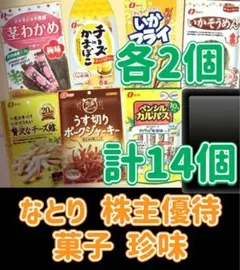 なとり 株主優待 菓子 珍味 計 14点のサムネイル