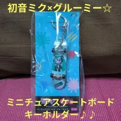 初音ミク×グルーミー☆ミニチュアスケートボードキーホルダー♪♪