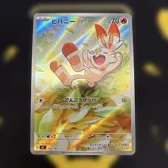 ポケカ ヒバニー AR 745/742 スタートデッキ100 でんこうせっか - メルカリ