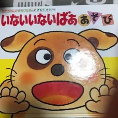 いないいないばああそび